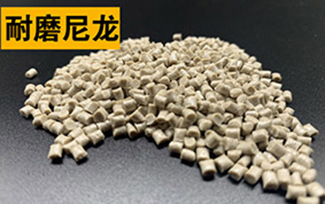 改性尼龍耐磨尼龍的性能與應用